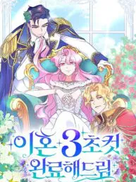 Divorce Will Be Completed in 3 Seconds Manga Online