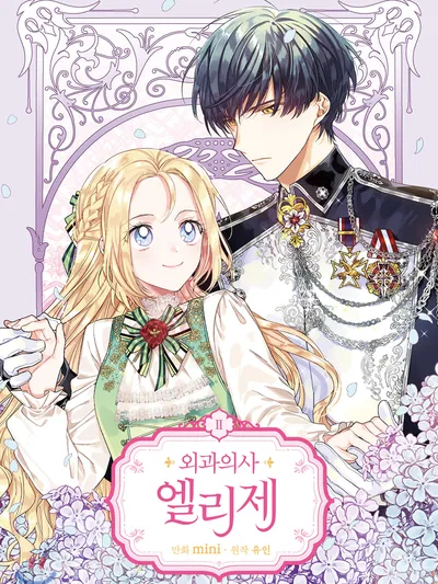 Doctor Elise ( Queen with a Scalpel )