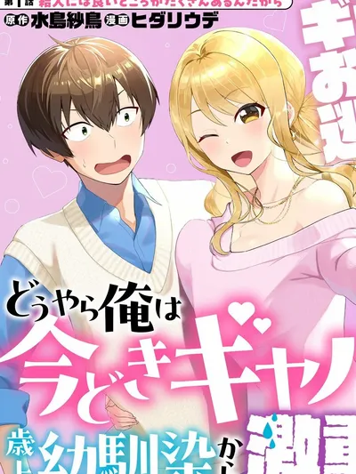 Douyara Ore wa imadoki Gal na Toshiue Osananajimi kara Gekiomokanjou wo Mukerareteirurashii Manga Online
