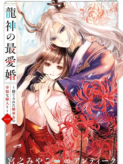 Dragon God's Dearest Bride ～The Mistreated Shrine Maiden's Fated Marriage～ Manga Online