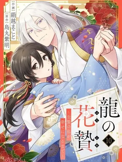 Dragon's Flower Sacrifice Until I, the Sacrifice, Become Happy Manga Online