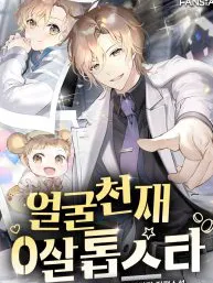 Face Genius, 0-Year-Old Top Star Manga Online