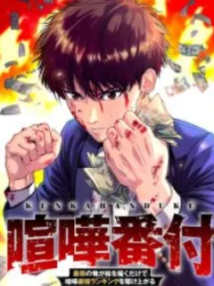 Fight Rankings: The Weakest Me Climbs the Fighting Strongest Rankings Just by Drawing Manga Online