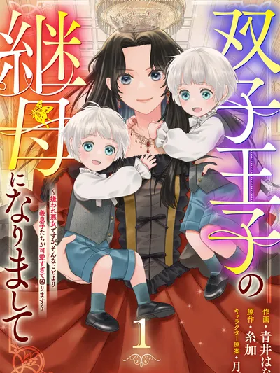 Futago Ouji no Mamahaha ni Narimashite ~Kiraware Akujo desu ga, Sonna Koto yori Musuko-tachi ga Kawaisugite Komarimasu~ Manga Online