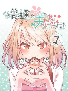 Gokugoku Futsuu No Fuufu No Hanashi (Fan Colored) Manga Online