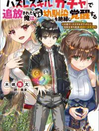 Hazure Skill “Gacha” de Tsuihō sa Reta Ore wa, Wagamama Osananajimi o Zetsuen Shi Kakusei Suru ~ Ban'nō Cheat Skill o Getto Shite, Mezase Rakuraku Saikyō Slow Life!~ Manga Online
