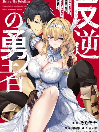 Hero Of The Rebellion Use Your Skills To Control The Mind And Body Of The Maddened Princess