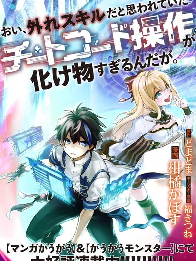 Hey, the Cheat Code Management Skill Which Was Thought to Be Useless Is Too Monstrous Manga Online