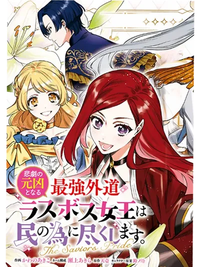 Higeki no Genkyou to Naru Saikyou Gedou Last Boss Joou wa Tami no Tame ni Tsukushimasu ~ The Savior's Pride Manga Online