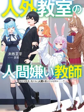 Human-Hating Teacher in a Non-Human Classroom ~Hitoma-sensei, Can You Teach Us About Humans....?~ Manga Online