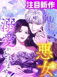 I Can't Stop Doting the Empire's Most Notorious Villainess! Manga Online