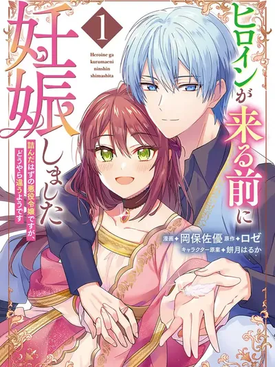 I Got Pregnant Before the Heroine Arrived ~I Was Supposed to Be a Doomed Villainess, but Apparently That's Not the Case~ Manga Online