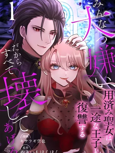 I Hate Everyone, So I'll Wreck It All: Mistreated Saintess Seeks Revenge with Her Devoted Prince Manga Online