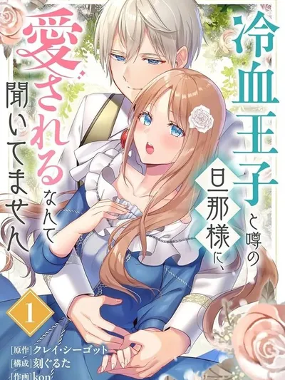 I Never Heard That the Coldhearted Prince, Rumored to Be My Husband, Would Love Me! Manga Online