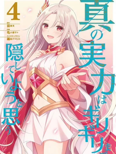 I Think I'll Hide My True Ability to the Last Moment. Manga Online