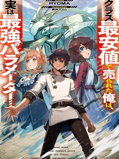 I WAS SOLD AT THE LOWEST PRICE IN MY CLASS, HOWEVER MY PERSONAL PARAMETER IS THE MOST POWERFUL Manga Online