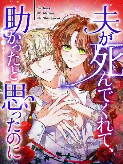 I Wish My Husband Were Dead Manga Online