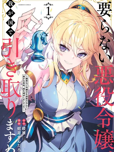 Iranai Akuyaku Reijou, Waga Kuni de Hikitorimasu wa Yuushuu na Go-reijoukata o Tsuihou da Nante Orokana Mane, Kuni o Horoboshimashite yo? Manga Online