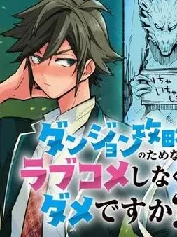Is A Romcom Really Required To Conquer The Dungeon? Manga Online
