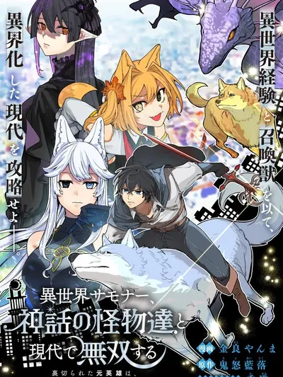 ISEKAI SUMMONER, SHINWA NO KAIBUTSU-TACHI TO GENDAI DE MUSOU SURU: URAGIRARETA MOTO EIYUU WA, AIKASANAME NA NAKAMA TO HEIWA NI KURASHITAI Manga Online