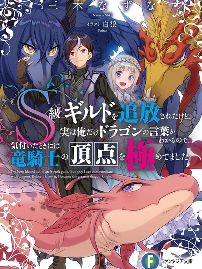 I've Been Kicked Out of an S-Rank Guild. But Only I Can Communicate With Dragons. Before I Knew It, I Became the Greatest Dragon Knight