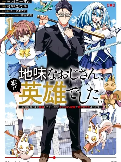 Jimi na Ojisan, Jitsu wa Eiyu Datta. -Jikaku ga Nai mama Muso Shitetara, Mei no Dungeon Haishin de Sarasareteta yo desu Manga Online