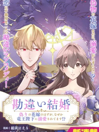 Kanchigai Kekkon: Itsuwari no Hanayome no Hazu ga, Naze ka Ryuuou Heika ni Dekiaisaretemasu!? Manga Online