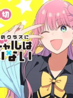 Kono Class Ni Gal Wa Inai Manga Online