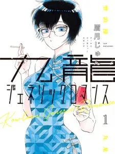 Kowloon Generic Romance Manga Online