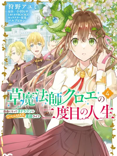 Kusa Mahoushi Chloe no Nidome no Jinsei – Jiyuu ni Natte Ko Dragon to Level Max Yakushi Life Manga Online