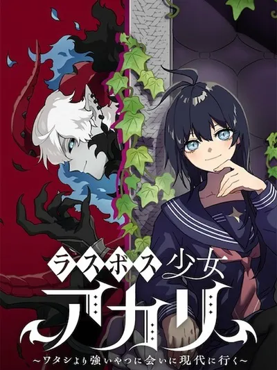 Last Boss Shoujo Akari - Watashi Yori Tsuyoi Yatsu ni Ai ni Gendai ni Iku