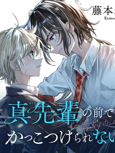 Makoto-senpai no Mae de wa Kakko Tsukerarenai! Manga Online