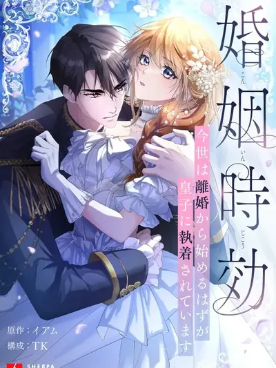 Marriage Statute of Limitations -I Was Supposed to Start This Life with a Divorce, But the Prince Is Obsessed with Me ~ Manga Online