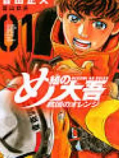 Megumi no Daigo – Kyuukoku no Orange Manga Online