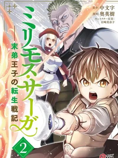 Millimos Saga: The Reincarnation Chronicles of the Youngest Prince Manga Online