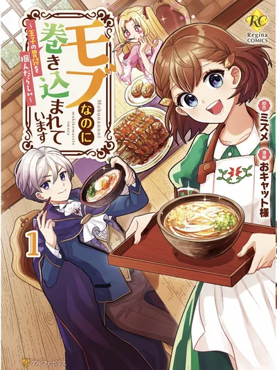 Mob Nanoni Makikomarete Imasu ~Ouji no Ibukuro wo Tsukandarashii~ Manga Online