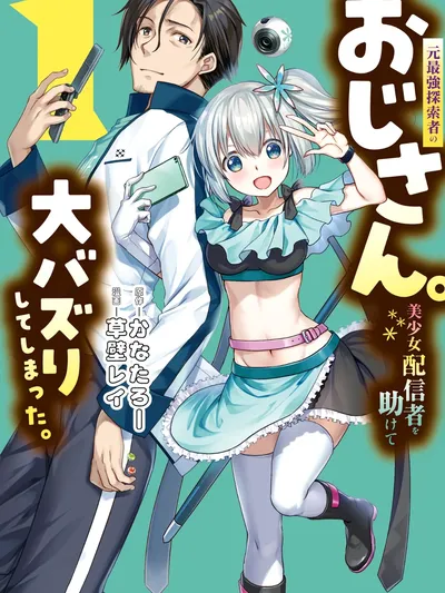 Moto Saikyo Tansakusha no Ojisan. Bishojo Haishinsha o Tasukete Obazuri Shite Shimatta Manga Online