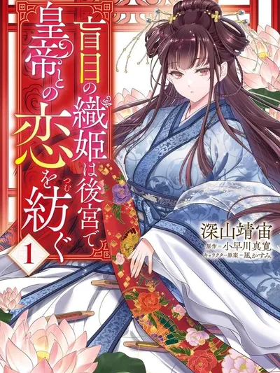 Moumoku no Orihime wa Koukyuu de Koutei to no Koi wo Tsumugu Manga Online