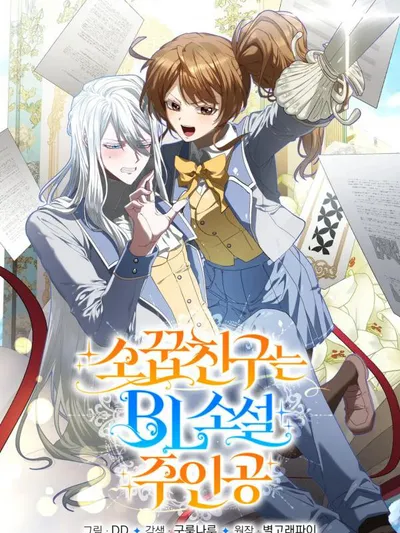 My Childhood Friend Is a BL Novel Protagonist