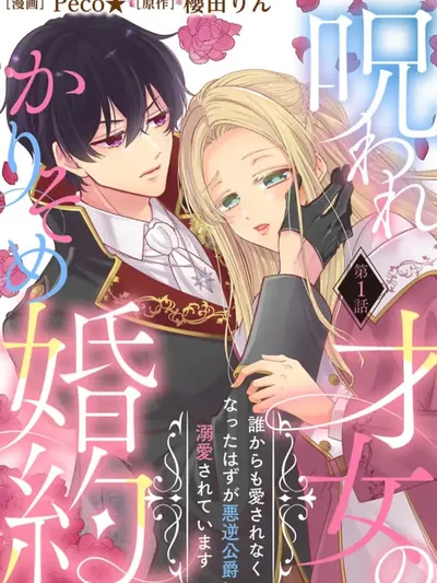 My Cursed Engagement: From Unloved to the Tyrant Duke's Beloved Manga Online