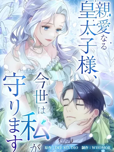My Dearest Crown Prince, I Will Protect You In This Life Manga Online