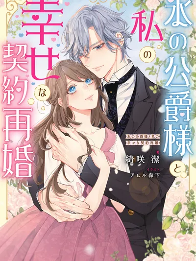 My Happy Contract Remarriage with the Ice Duke.