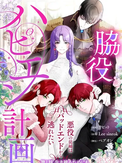 My Happy Ending Plan as a Side Character I Refuse the Villainess's Bad Ending! Manga Online