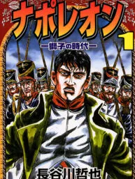 Napoleon – Age of the Lion Manga Online