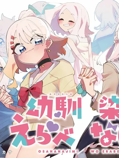 Osananajimi wo Erabenai! Manga Online