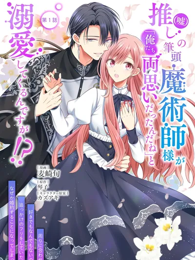 Oshi (Uso) no Hittou Majutsu-shi-sama ga 