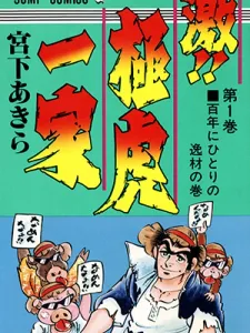 Rage!! The Gokutora Family Manga Online