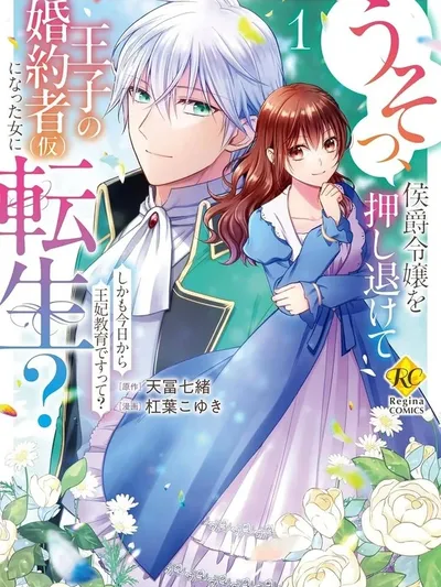 Reincarnated as the Prince's Fiancée?! And Now Queen Training Begins! Manga Online