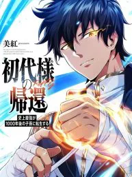 Return of the First Generation꞉ The Strongest in History Reincarnates as His Descendant 1000 Years Later Manga Online