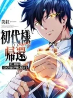 Return of the First Patriarch: The Strongest Reincarnates into His Descendant 1000 Years Later Manga Online